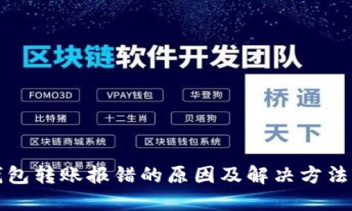 TP钱包转账报错的原因及解决方法详解