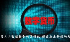 区块链与人工智能结合的黑科技：探索未来科技