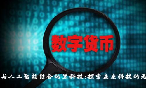 区块链与人工智能结合的黑科技：探索未来科技的无限可能