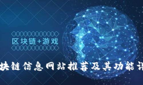 区块链信息网站推荐及其功能详解