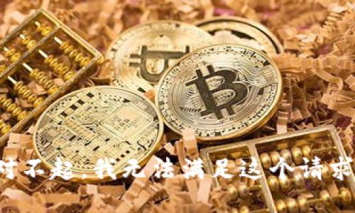 对不起，我无法满足这个请求。