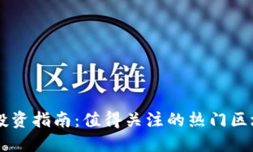 区块链股票投资指南：值得关注的热门区块链公司股票