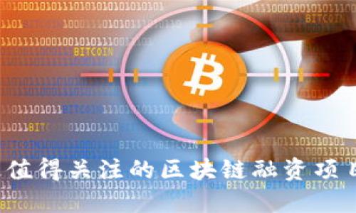 2023年最值得关注的区块链融资项目股票一览