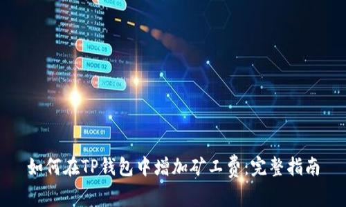 如何在TP钱包中增加矿工费：完整指南