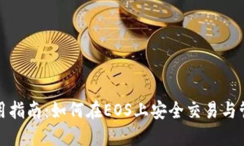 : TP钱包使用指南：如何在EOS上安全交易与管理数字资产
