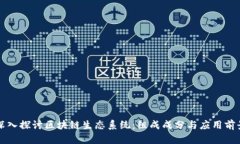 深入探讨区块链生态系统：组成成分与应用前景