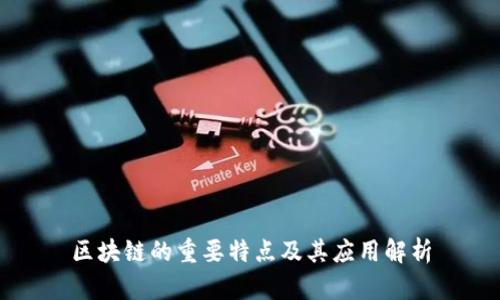 区块链的重要特点及其应用解析