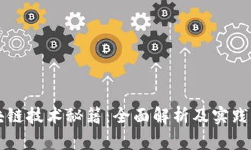 区块链技术秘籍：全面解析及实践指南
