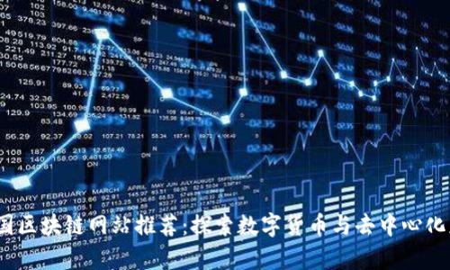 2023年中国区块链网站推荐：探索数字货币与去中心化应用的前沿