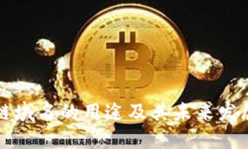 区块链域名的用途及其未来发展趋势