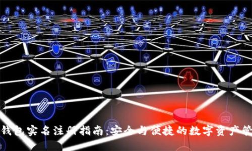 TP钱包实名注册指南：安全与便捷的数字资产管理