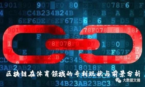 区块链在体育领域的专利现状与前景分析