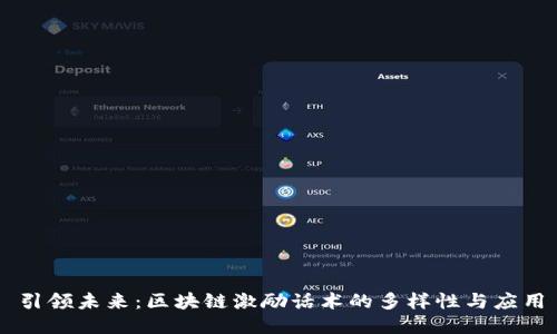 引领未来：区块链激励话术的多样性与应用