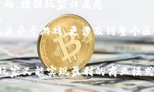 游戏如何成功融入区块链平台：机遇与挑战
区块链游戏, NFT游戏, 游戏开发, 数字资产/guanjianci

引言
随着区块链技术的迅速发展，特别是在加密货币和非同质化代币（NFT）方面的应用，许多行业开始探索如何利用这一新兴技术。其中，游戏行业成为了最早尝试区块链技术结合的领域之一。区块链不仅带来了更为透明的资产交易方式，还改变了用户在游戏中的互动模式。这篇文章将围绕“游戏如何成功融入区块链平台”的主题展开讨论，分析其机遇与挑战。

一、区块链游戏的定义与现状
区块链游戏指的是那些利用区块链技术管理游戏资产、交易、玩家之间的互动等模块的游戏。这类游戏通常会涉及数字货币、人机互动以及实时交易等元素，给玩家带来了独特的游戏体验。目前，已经涌现出大量的区块链游戏，例如《Axie Infinity》、《Decentraland》等，这些游戏都成功地将区块链技术融入了其核心玩法，从而吸引了大量玩家。

二、区块链技术为游戏带来的机遇
1. 拥有真实和稀缺的数字资产：在传统游戏中，玩家购买的道具和角色永远属于游戏开发商，玩家没有真正的所有权。而区块链技术使得每一个游戏资产都可以通过智能合约进行注册，确保这些资产的唯一性和稀缺性。
2. 玩家驱动的经济体：区块链游戏能够建立一个以玩家为中心的经济体系。在这种体系中，玩家不仅可以通过游戏内活动获得奖励，还可以将这些数字资产转换为现实世界的货币，创造出一种可持续的生态系统。
3. 提升数据安全性：区块链的去中心化特性使得游戏数据更加安全。所有交易和资产转移都能够被实时记录并不可篡改，这对于打击游戏黑市和提高用户信任度具有重要意义。
4. 创新玩法和社区建立：区块链游戏还允许开发者创建全新的游戏机制与玩法。例如，利用NFT可以让玩家真正拥有自己独特的角色和物品，这不仅提高了游戏的趣味性，也增强了社区的凝聚力。

三、区块链游戏面临的挑战
1. 技术成熟度不足：目前，区块链技术还处于相对不成熟的阶段，交易速度慢、费用高等问题制约了其在游戏中的大规模应用。此外，区块链的复杂性和玩家的学习曲线也是技术普及的一大障碍。
2. 法律和监管问题：区块链游戏涉及的数字资产往往受到法律和监管方面的关注，目前许多国家对数字货币和NFT的态度并不明确，可能会影响游戏的长期发展。
3. 生态系统建设难度大：成功的区块链游戏需要一个健康的生态系统支持，包括开发者、玩家和投资者等多方参与。不少项目在初期吸引玩家后，因缺乏持续内容更新和社区维护而失败。
4. 竞争加剧：随着区块链游戏的火爆，市场上涌现出大量竞争者。如何在众多游戏中脱颖而出，吸引并留住玩家，是每一个游戏开发者面临的一大挑战。

四、如何成功将游戏融入区块链
1. 理解玩家需求：在开发区块链游戏之前，团队应深入了解目标玩家的需求，包括他们对游戏玩法、经济模型的期待和习惯。这可以通过市场调研、用户访谈等方式获得相关信息。
2. 创新与独特性：一款成功的区块链游戏需要有独特的玩法和亮点，可以是游戏机制、艺术风格、故事情节等。这能帮助其在激烈的竞争中留下深刻的印象。
3. 选择合适的区块链技术：目前市场上有多种区块链技术可供选择，如以太坊、Binance Smart Chain等。开发团队需要根据游戏需求、交易速度、手续费等因素进行权衡。
4. 社区建设与活动：为了培养忠实用户，开发团队需要定期组织社区活动，包括线上赛事、玩家交流会等，增加玩家之间的互动，提升用户粘性。

五、相关问题的深入探讨

问题一：区块链技术如何改变游戏商业模式？
区块链技术的引入，显著改变了游戏的商业模式。传统的游戏商业模式通常是以单次销售、内购和广告收益为主。然而，区块链游戏的商业模式则更为多样化，主要表现在以下几个方面：
1. 玩家所有权与交易：在区块链游戏中，玩家对游戏中的资产拥有真正的所有权，能自由交易。以前，玩家只能在游戏内购买物品，如今可以将其转售给其他玩家，甚至在不同的游戏之间进行资产交换，这种新型的产权模式为开发者带来了新的收入来源。
2. 持续收入流：通过NFT，开发者可以对玩家购买的资产收取二次交易费用。这意味着一次开发后，创造持续的收入流成为可能，极大提高了开发者的盈利能力。
3. 社区驱动：区块链游戏强调用户社区，其玩法和规则往往由玩家共同决定，从而产生“玩家驱动”的经济体。开发者与玩家之间的合作关系更加紧密，能提升用户参与度和满意度。
4. 收集与投资：区块链游戏通常伴随丰富的 NFTs，这些数字资产本身也成为了一种投资品。玩家除了享受游戏乐趣，还能通过交易和持有这些资产获利，这种特性吸引了大量投资者进入游戏市场。

问题二：如何确保区块链游戏的安全性？
安全性一直是任何在线应用程序特别是涉及财务和资产交易的项目中最重要的考虑因素之一。对于区块链游戏而言，确保游戏安全性的措施主要涉及以下几个方面：
1. 使用智能合约：区块链游戏常常依赖于智能合约来处理交易和游戏逻辑。开发者需遵循最佳实践，确保智能合约的漏洞最小化，通过第三方审计等手段确保其安全性。
2. 数据加密与备份：在区块链游戏中，玩家资产和交易信息需加密存储，并定期备份。在合适的地方采用多重签名机制，增强账户的安全性。
3. 定期安全审计：开发团队应定期对游戏及区块链的代码进行审计，及时发现并修复安全隐患。通过公开的方式披露审计结果，提升用户信任。
4. 教育用户：很多诈骗和攻击的成功都源于用户的疏忽。开发者应主动提供教育资源，提醒用户不要泄露私钥，保持良好的安全习惯。

问题三：区块链游戏与传统游戏的优势与劣势比较
区块链游戏与传统游戏各有其优势与劣势，理解这些差异对于开发者与玩家都至关重要：
1. 优势：区块链游戏最大的优势在于透明性和去中心化。玩家拥有真实的资产，不会因游戏关闭而失去投资价值。而传统游戏中，玩家很难真正拥有游戏内的物品和角色。
2. 劣势：区块链游戏在技术上相对复杂，对于新玩家而言，学习曲线较陡，这可能导致用户流失。同时，由于区块链的延时性和交易费用，可能影响游戏的流畅性和用户体验。
3. 经济模型：区块链游戏通常能提供更具竞争力的经济模型，玩家通过交易能够持续获得收益。而传统游戏则多依赖于一次性购买或者内购，缺乏玩家对资产长期持有的动力。
4. 法律和监管：区块链游戏因其涉及的资产归属和交易方式，面临更复杂的法律监管。这一点在传统游戏平台上是较少关注的，法律风险相对较小。

问题四：区块链技术如何促进游戏内的社会互动？
区块链的去中心化特性使得游戏内的社会互动得以深入。具体体现在以下几个方面：
1. 去中心化自治组织（DAO）：区块链游戏可以通过DAO的形式，让玩家参与到游戏的治理中，用户通过投票来决定游戏的重要发展方向，比如内容更新、新模块加入等。
2. 社区与玩家之间的互动：区块链游戏通常会有自己的社区资源，玩家可以在其中交流经验、分享游戏技巧。开发者则可以通过这些渠道获取反馈，逐步调整游戏方向，增强玩家归属感。
3. 线上线下活动结合：许多区块链游戏开发者开始组织线上活动和线下聚会，增强玩家之间的联系，这种模式不仅提高了用户的活跃度，也增强了游戏的社区氛围。
4. 道德与价值观：随着区块链游戏的推广，越来越多的玩家关注游戏的行业生态，从而在游戏中形成关于道德与价值观的讨论，推动游戏文化的传播。这种文化不仅关乎于游戏，更涉及到整个区块链与社区的迭代发展。

结语
总的来说，区块链技术为游戏行业带来了全新的机遇，同时也伴随着不少挑战。开发者需要对这种新技术有深刻的理解，结合市场需求和用户反馈，探索出既能吸引玩家又能实现盈利的商业模式。随着技术的不断发展和市场的成熟，区块链游戏的未来值得期待。