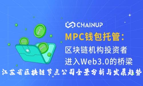 江苏省区块链节点公司全景分析与发展趋势