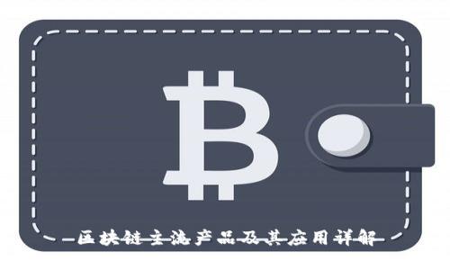 区块链主流产品及其应用详解