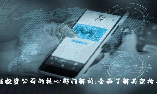 区块链投资公司的核心部门解析：全面了解其架构与职能
