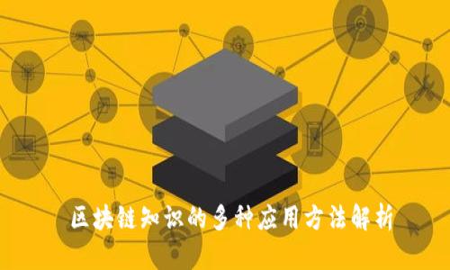  区块链知识的多种应用方法解析
