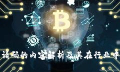 区块链邀请码的内容解析及其在行业中的重要性