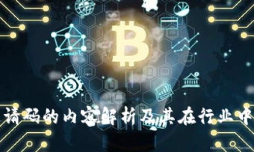 区块链邀请码的内容解析及其在行业中的重要性